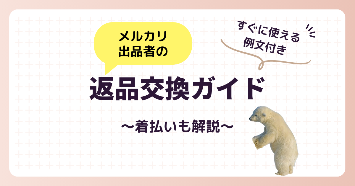 すぐ使える例文付き！メルカリ出品者の返品交換ガイド | メルカリ中国輸入のしおり