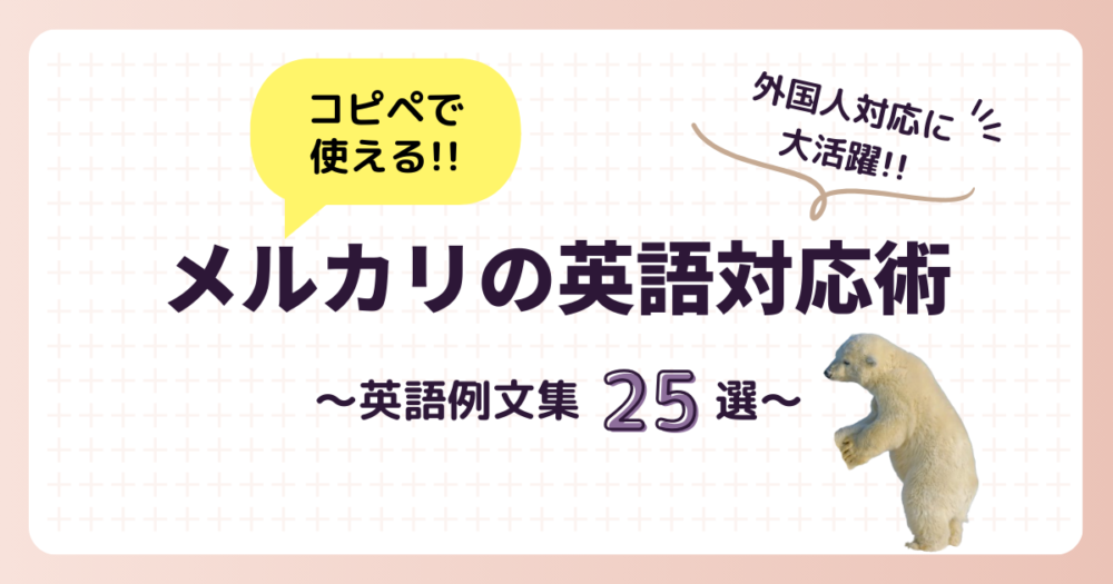 メルカリで英語コメントがきたら？外国人対応に大活躍の英語例文25選 | メルカリ中国輸入のしおり